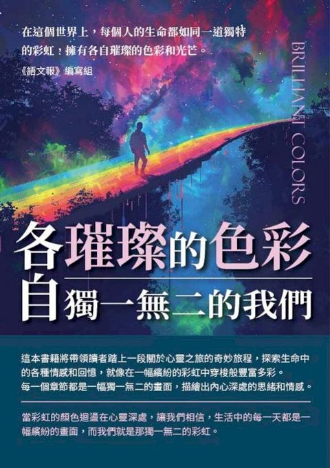 各自璀璨的色彩：獨一無二的我們(Kobo/電子書)