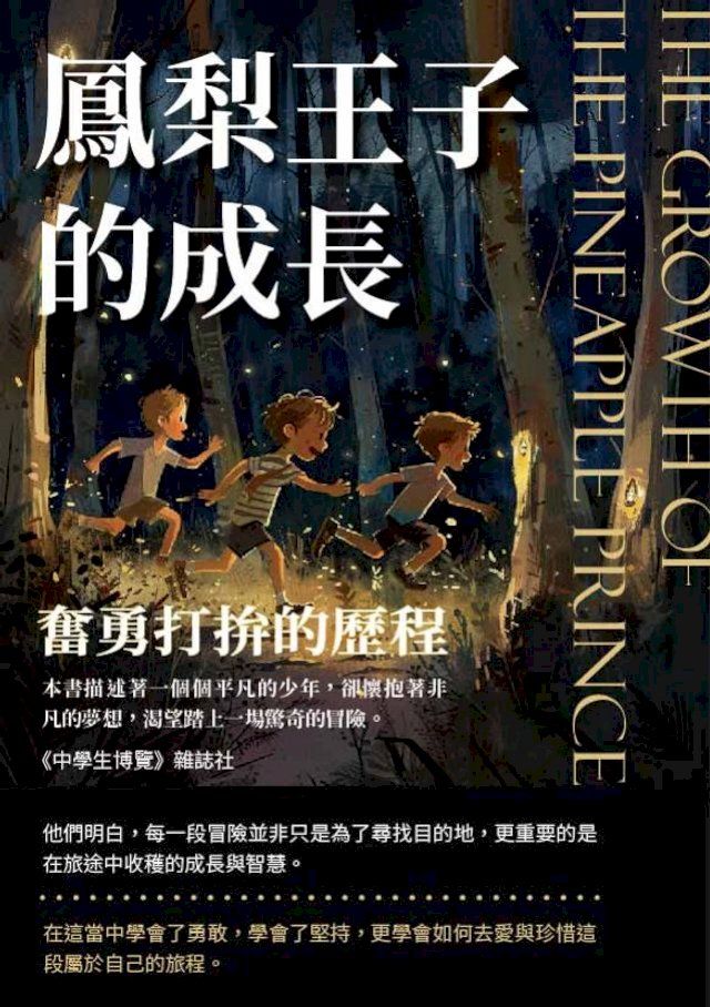  鳳梨王子的成長：奮勇打拚的歷程(Kobo/電子書)