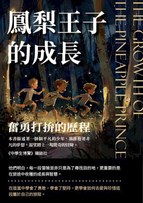 鳳梨王子的成長：奮勇打拚的歷程(Kobo/電子書)