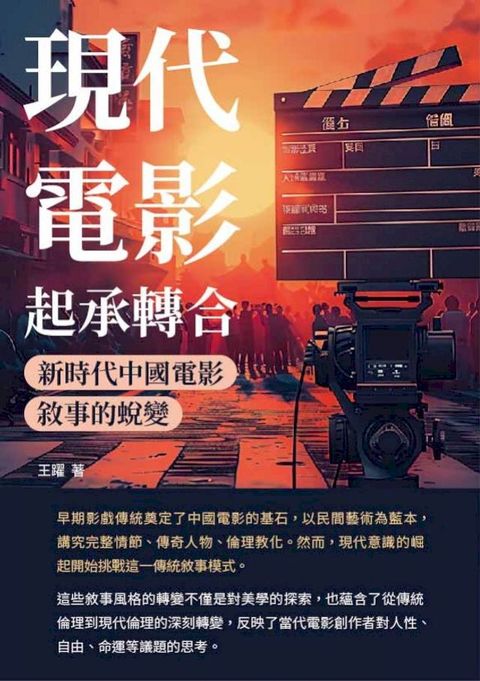 現代電影起承轉合：新時代中國電影敘事的蛻變(Kobo/電子書)