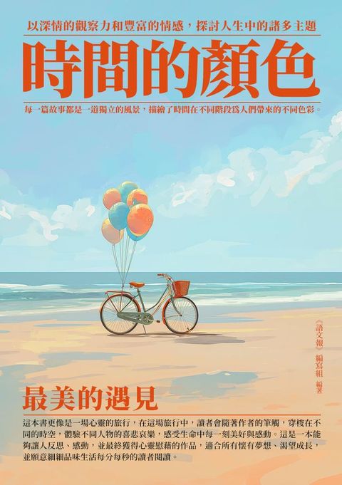 時間的顏色：最美的遇見(Kobo/電子書)