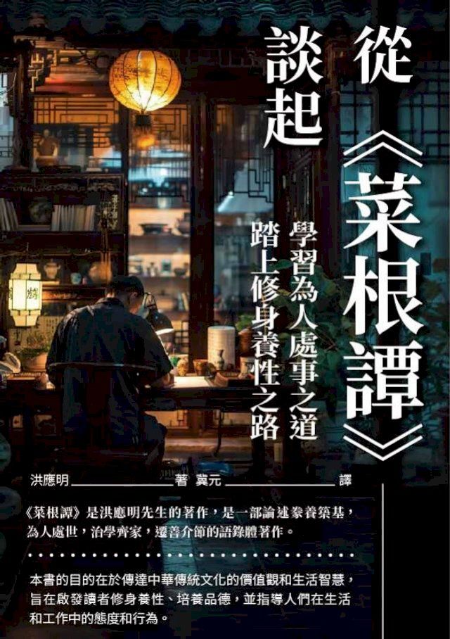  從《菜根譚》談起：學習為人處事之道，踏上修身養性之路(Kobo/電子書)