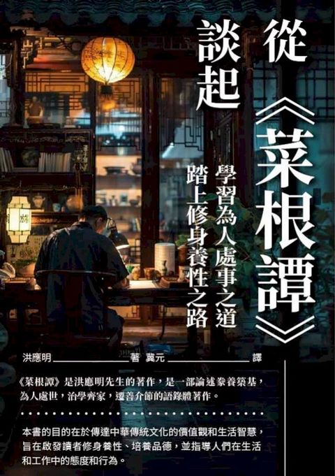 從《菜根譚》談起：學習為人處事之道，踏上修身養性之路(Kobo/電子書)