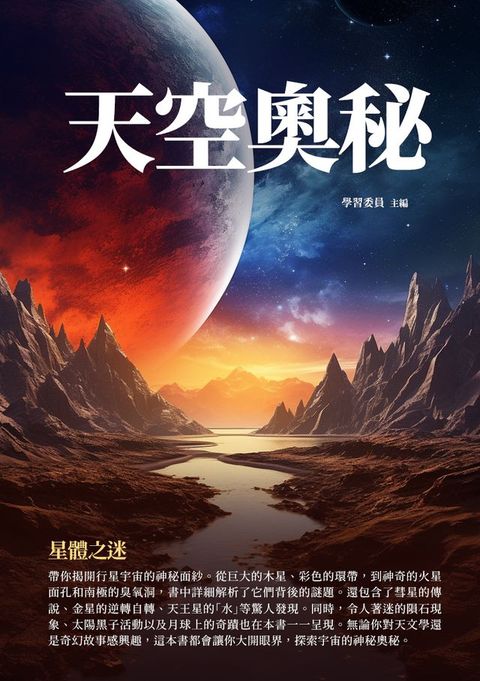 天空奧秘：星體之迷(Kobo/電子書)