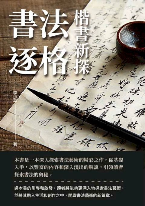 書法逐格：楷書新探(Kobo/電子書)