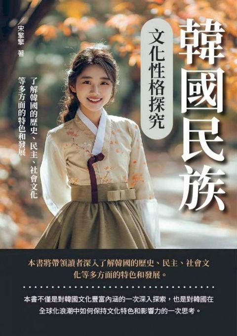 韓國民族文化性格探究：了解韓國的歷史、民主、社會文化等多方面的特色和發展