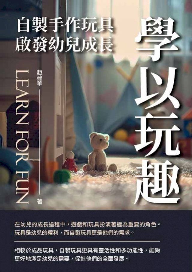  學以玩趣：自製手作玩具啟發幼兒成長(Kobo/電子書)