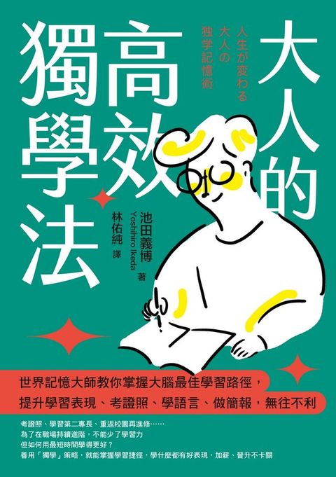 大人的高效獨學法 ：世界記憶大師教你掌握大腦最佳學習路徑，提升學習表現、考證照、學語言、做簡報，無往不利(Kobo/電子書)