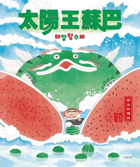 太陽王蘇巴【附「龍神！召喚！」手作DIY教學組】(Kobo/電子書)