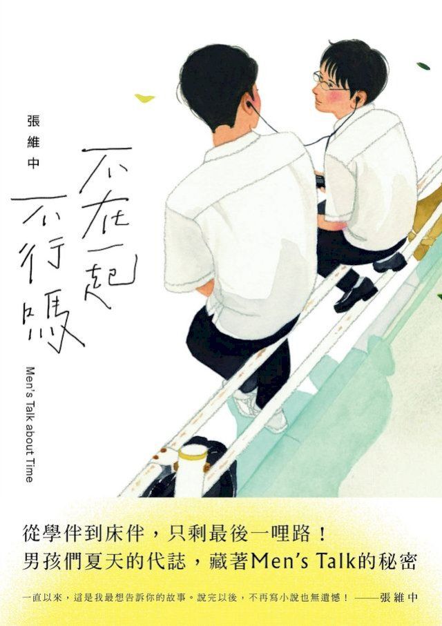  不在一起不行嗎？(Kobo/電子書)