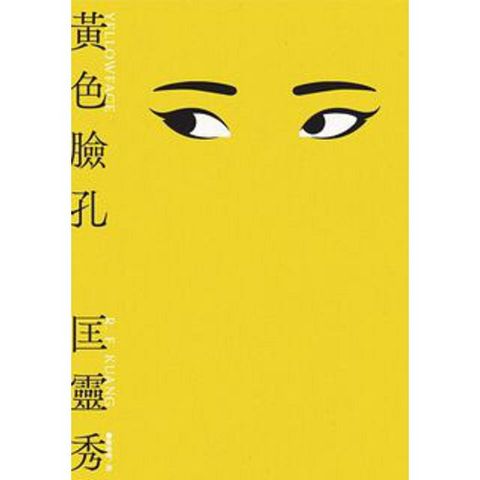 黃色臉孔(Kobo/電子書)