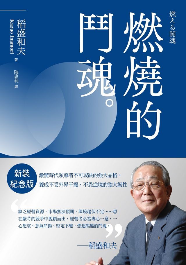  稻盛和夫 燃燒的鬥魂（新裝紀念版）：激變時代領導者不可或缺的強大品格，養成不受外界干擾、不畏逆境的強大韌性(Kobo/電子書)