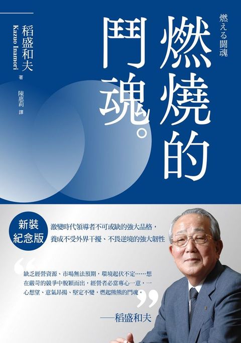 稻盛和夫 燃燒的鬥魂（新裝紀念版）：激變時代領導者不可或缺的強大品格，養成不受外界干擾、不畏逆境的強大韌性(Kobo/電子書)