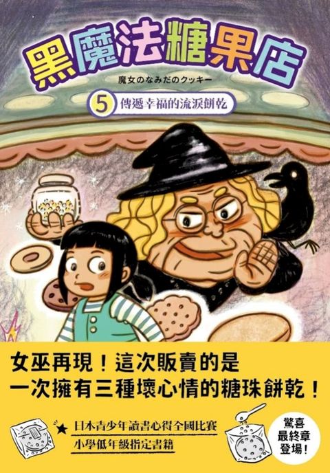 黑魔法糖果店5:傳遞幸福的流淚餅乾(Kobo/電子書)