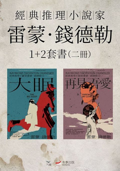 【經典推理小說家雷蒙．錢德勒1+2套書】（二冊）：《大眠》、《再見・吾愛》(Kobo/電子書)