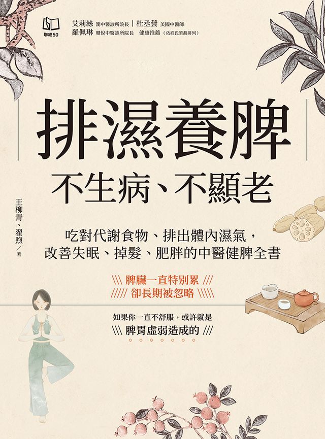  排濕養脾，不生病、不顯老：吃對代謝食物、排出體內濕氣，改善失眠、掉髮、肥胖的中醫健脾全書(Kobo/電子書)