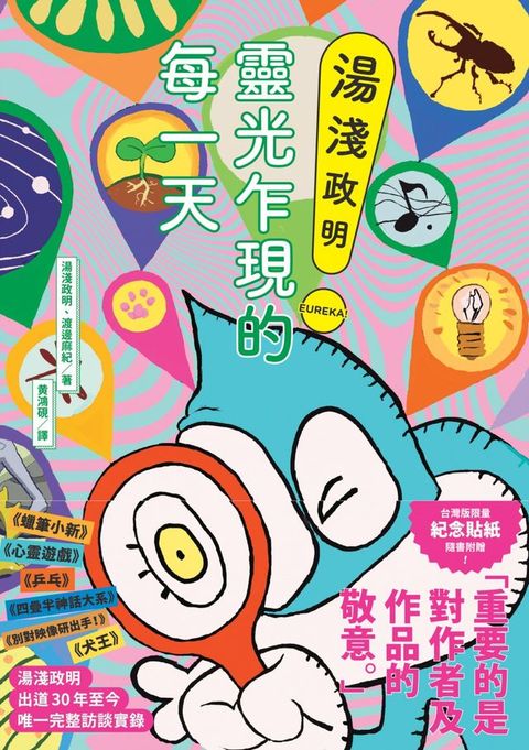 湯淺政明靈光乍現的每一天(Kobo/電子書)