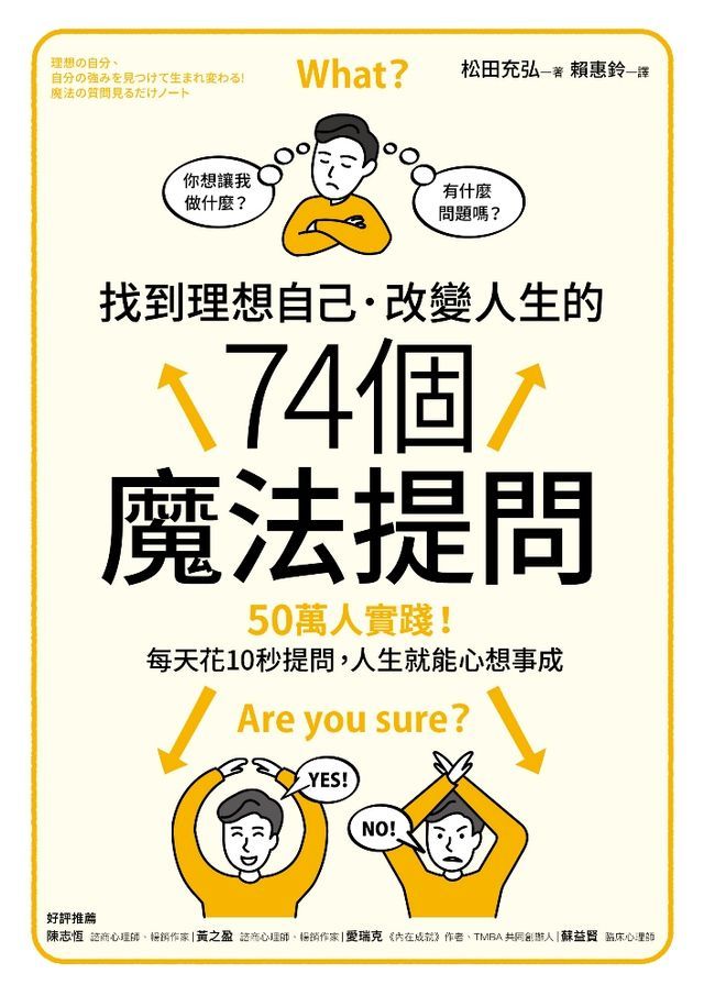  找到理想自己．改變人生的74個魔法提問(Kobo/電子書)