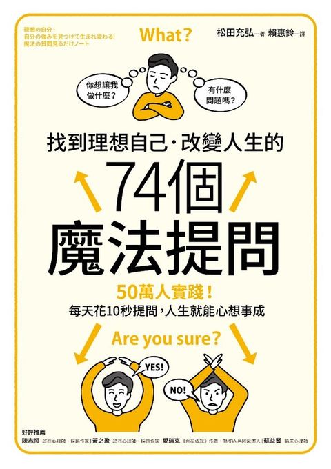 找到理想自己．改變人生的74個魔法提問(Kobo/電子書)