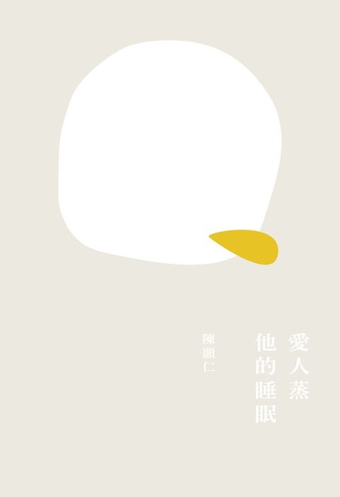 愛人蒸他的睡眠(Kobo/電子書)