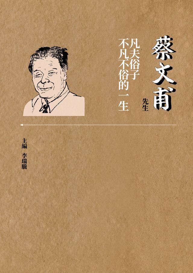  蔡文甫先生：凡夫俗子不凡不俗的一生(Kobo/電子書)