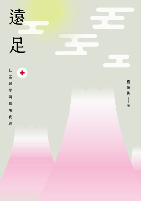 遠足：社區醫學與職場實踐(Kobo/電子書)