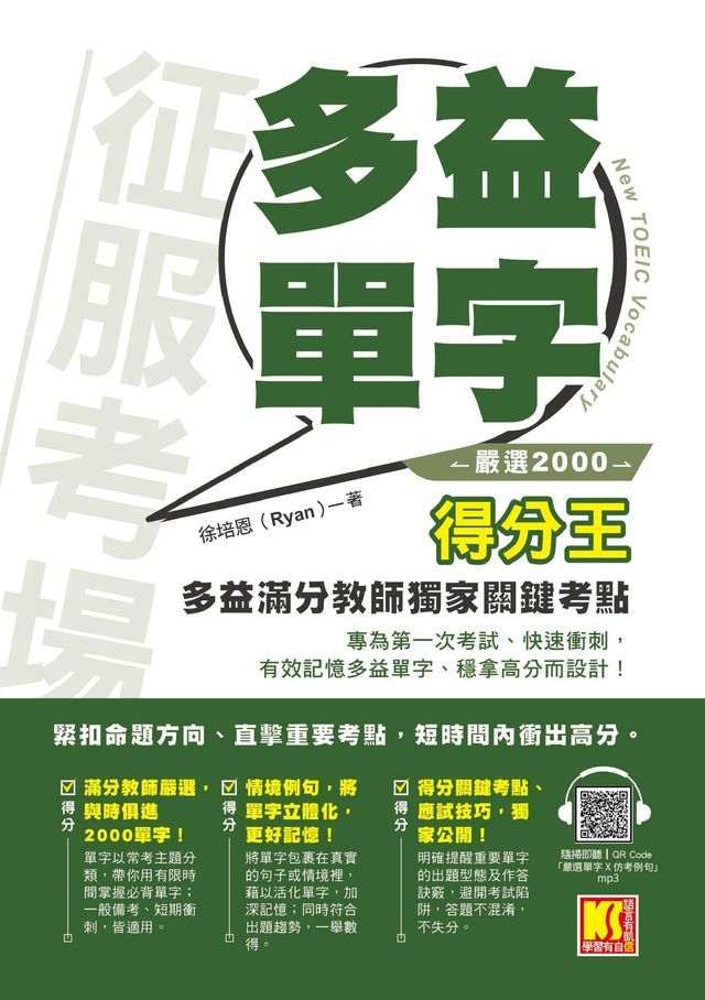  征服考場「嚴選2000多益單字」得分王：多益滿分教師獨家關鍵考點（隨掃即聽「嚴選單字X仿考例句」語音檔QR Code）(Kobo/電子書)