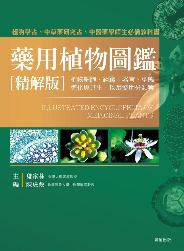  藥用植物圖鑑[精解版]：植物細胞、組織、器官、型態、進化與共生，以及藥用分類等(Kobo/電子書)