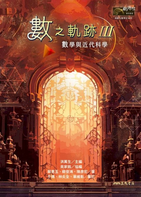 數之軌跡Ⅲ：數學與近代科學(Kobo/電子書)