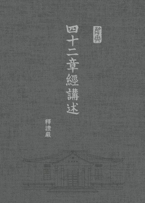 四十二章經講述