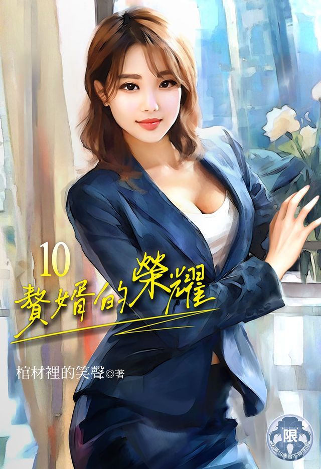  贅婿的榮耀 (10)(Kobo/電子書)