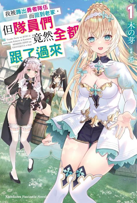 我被踢出勇者隊伍而回到老家，但隊員們竟然全都跟了過來 (1)(Kobo/電子書)