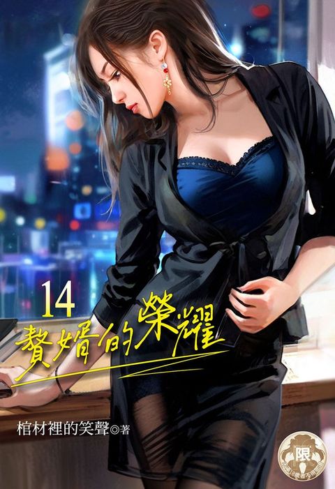 贅婿的榮耀 (14)(Kobo/電子書)