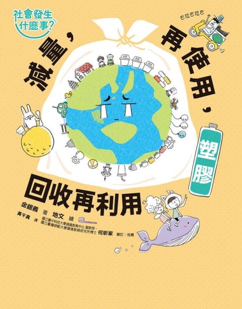 【社會發生什麼事？】塑膠(Kobo/電子書)