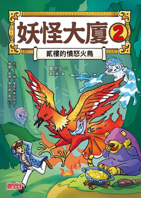 妖怪大廈2：貳樓的憤怒火鳥(Kobo/電子書)