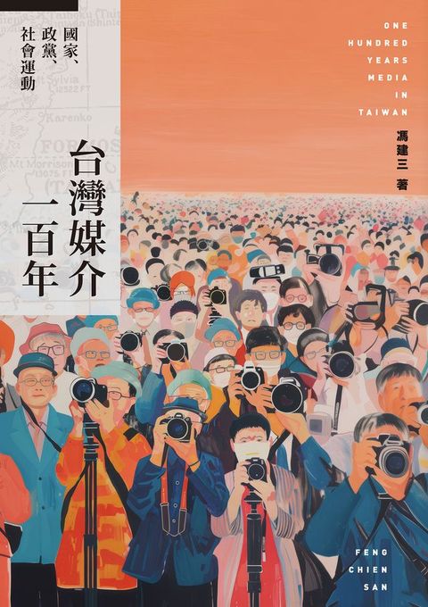 台灣媒介一百年：國家、政黨、社會運動(Kobo/電子書)