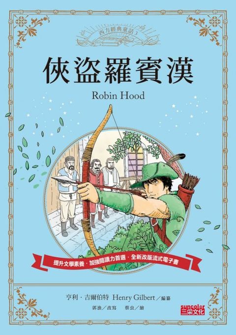 俠盜羅賓漢(Kobo/電子書)