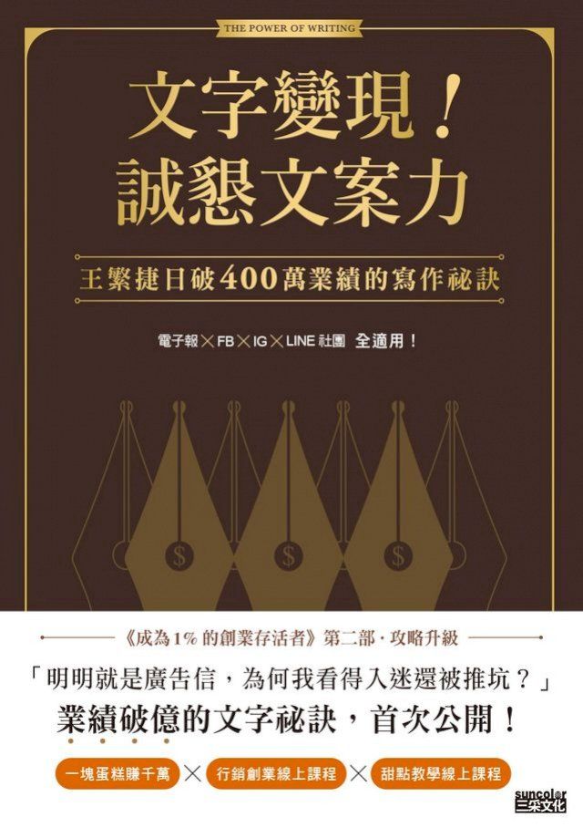  文字變現！誠懇文案力：王繁捷日破400萬業績的寫作祕訣(Kobo/電子書)