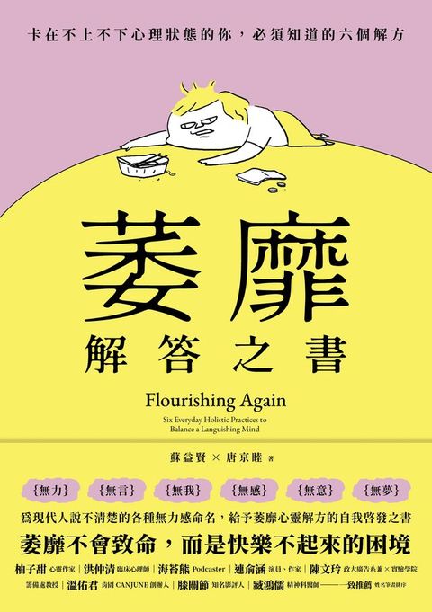 萎靡解答之書：卡在不上不下心理狀態的你，必須知道的六個解方(Kobo/電子書)