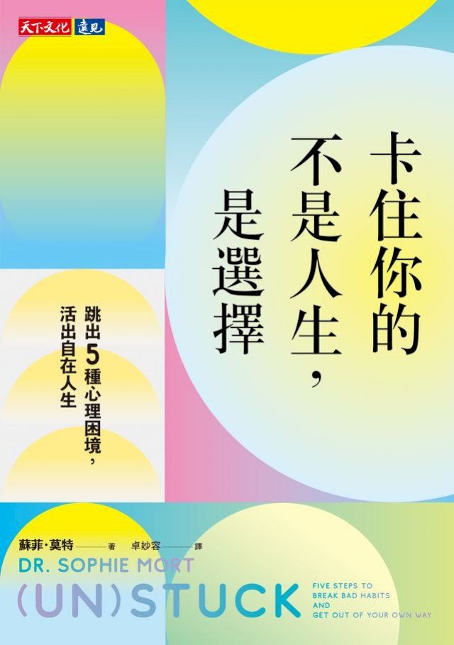  卡住你的不是人生，是選擇：跳出5種心理困境，活出自在人生(Kobo/電子書)