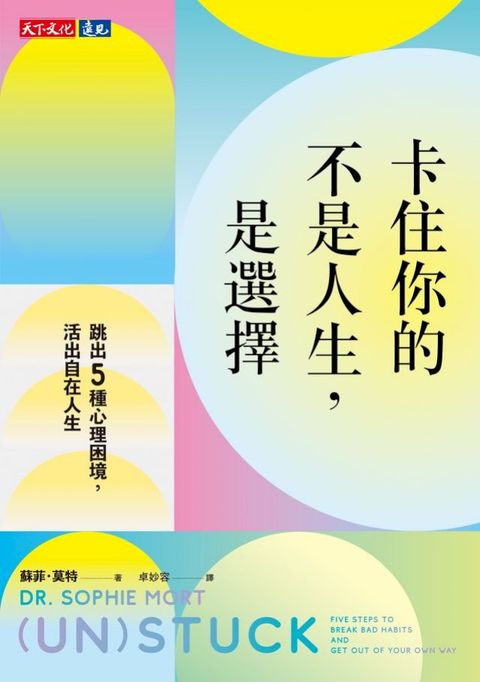 卡住你的不是人生，是選擇：跳出5種心理困境，活出自在人生(Kobo/電子書)