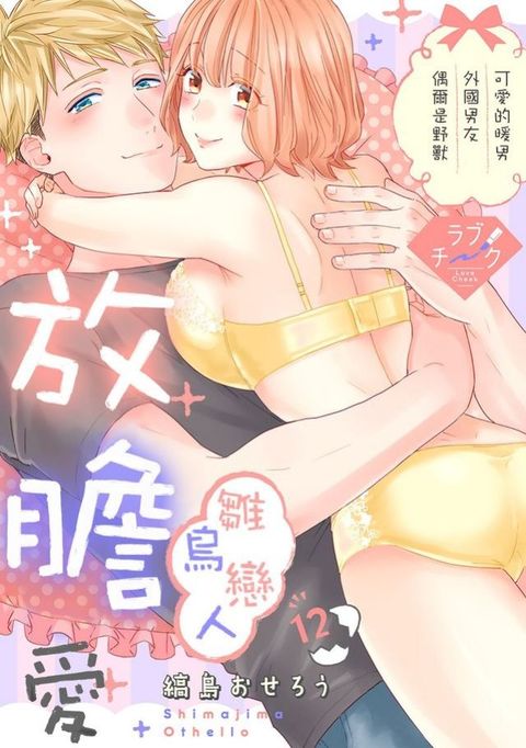 雛鳥戀人放膽愛∼可愛的暖男外國男友偶爾是野獸 12 (完)(Kobo/電子書)