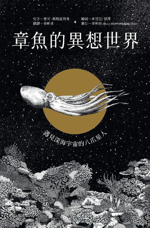 章魚的異想世界：遇見深海宇宙的八爪星人