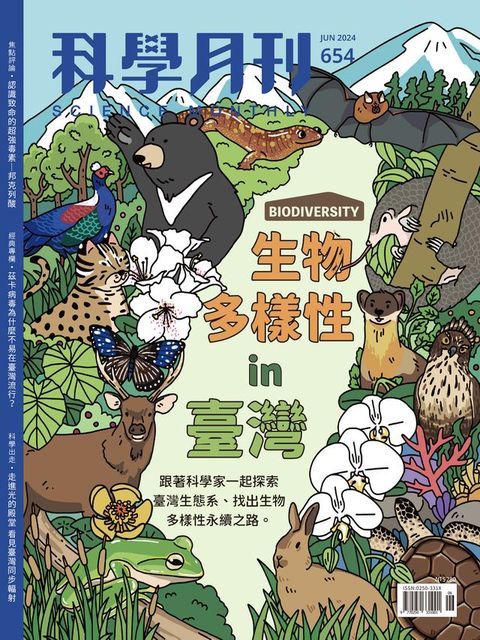 科學月刊 2024-6月號 654期-生物多樣性in臺灣(Kobo/電子書)