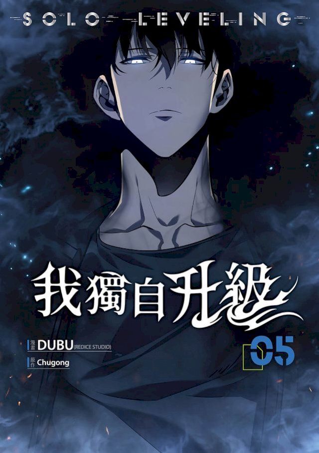  我獨自升級 漫畫版05(Kobo/電子書)