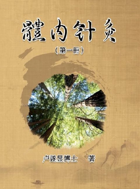 體內針灸（第一冊）(Kobo/電子書)