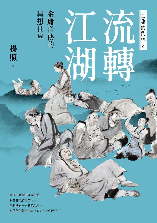  流轉江湖：金庸奇俠的異想世界—金庸的武林2(Kobo/電子書)