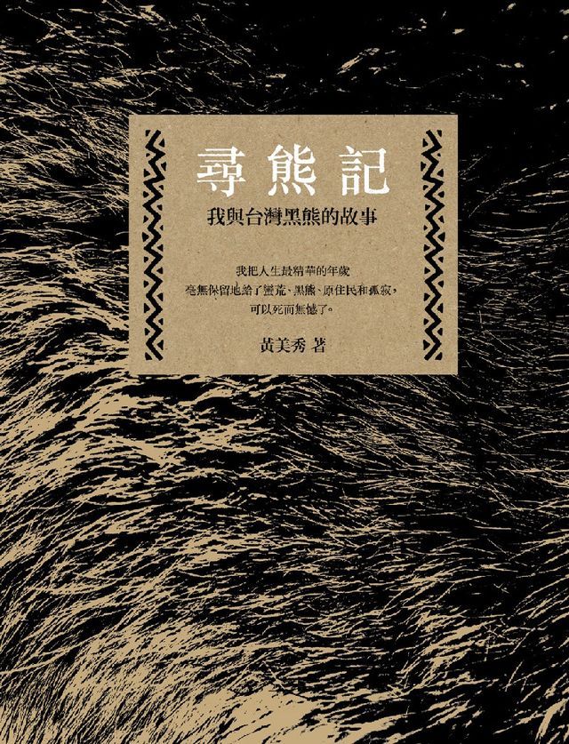  尋熊記：我與台灣黑熊的故事（二版）(Kobo/電子書)