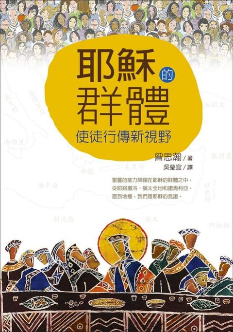耶穌的群體—使徒行傳新視野