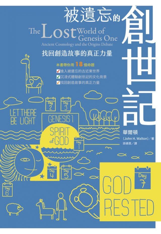  被遺忘的創世記：找回創造故事的真正力量(Kobo/電子書)